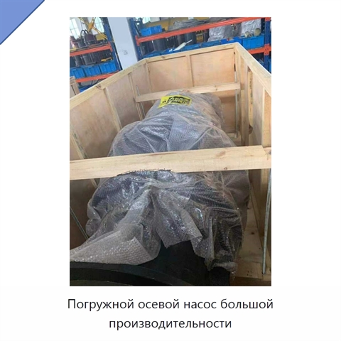 Погружной осевой насос большой производительности