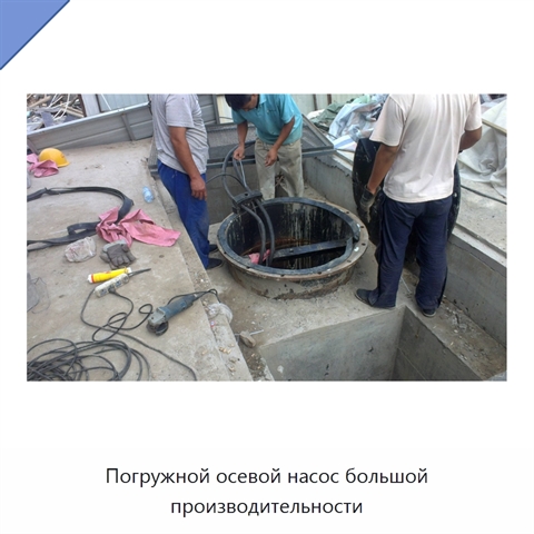 Погружной осевой насос большой производительности
