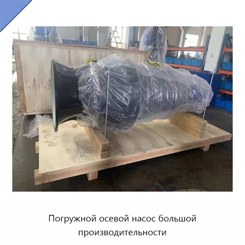 Погружной осевой насос большой производительности