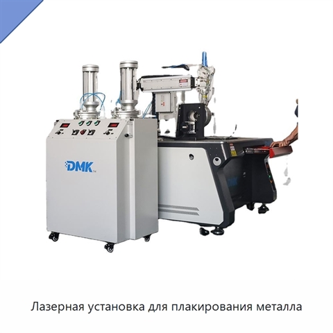 Лазерная установка для плакирования металла