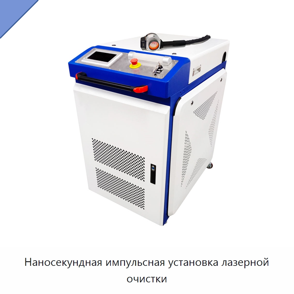 Наносекундная импульсная установка лазерной очистки — Установки лазерной очистки