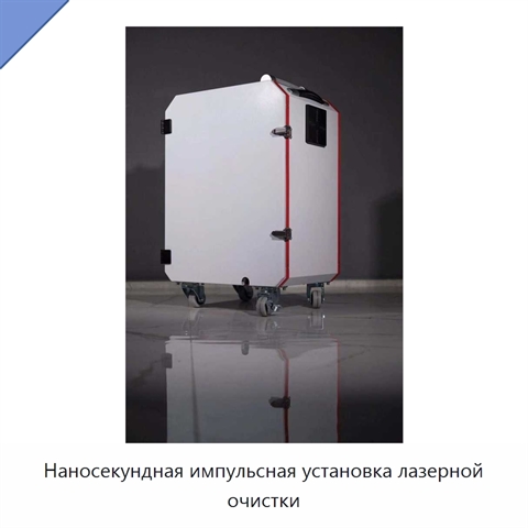 Наносекундная импульсная установка лазерной очистки
