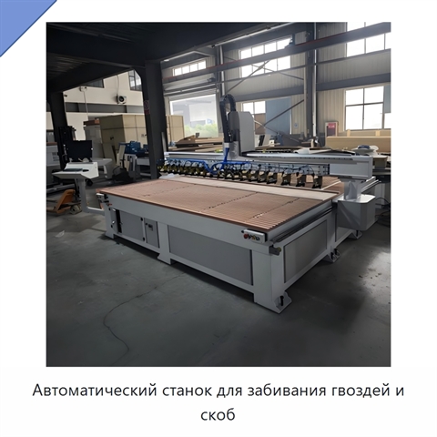 Автоматический станок для забивания гвоздей и скоб