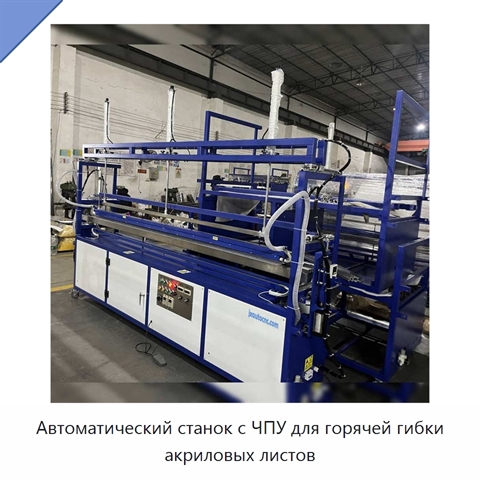 Автоматический станок с ЧПУ для горячей гибки акриловых листов