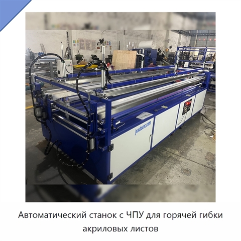 Автоматический станок с ЧПУ для горячей гибки акриловых листов
