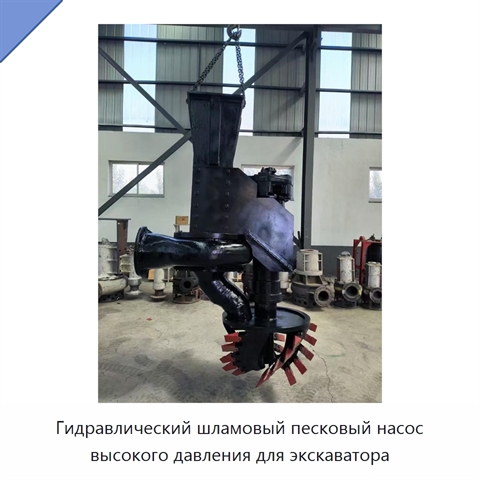 Гидравлический шламовый песковый насос высокого давления для экскаватора