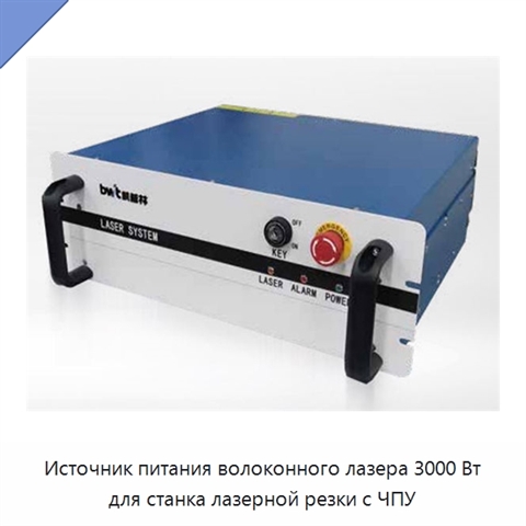 Источник питания волоконного лазера 3000 Вт для станка лазерной резки с ЧПУ
