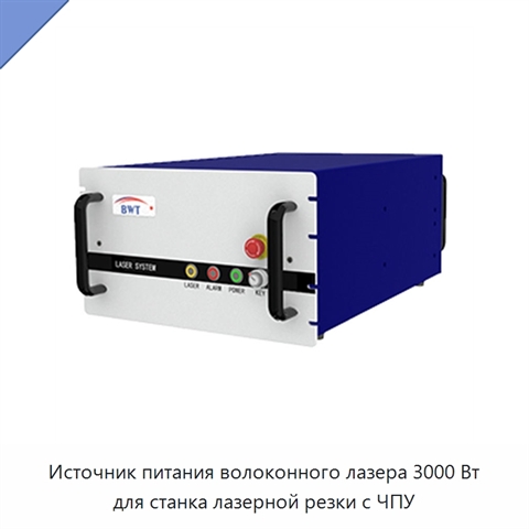 Источник питания волоконного лазера 3000 Вт для станка лазерной резки с ЧПУ