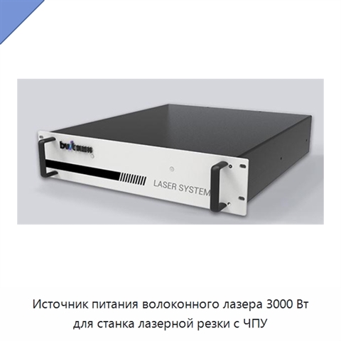Источник питания волоконного лазера 3000 Вт для станка лазерной резки с ЧПУ