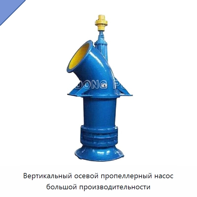 Вертикальный осевой пропеллерный насос большой производительности — Насосы