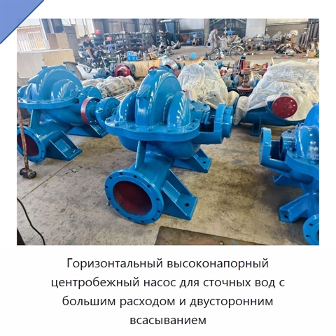 Горизонтальный высоконапорный центробежный насос для сточных вод с большим расходом и двусторонним всасыванием