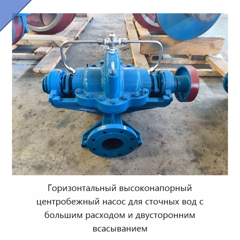 Горизонтальный высоконапорный центробежный насос для сточных вод с большим расходом и двусторонним всасыванием