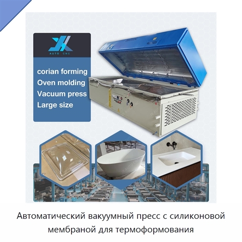 Автоматический вакуумный пресс с силиконовой мембраной для термоформования