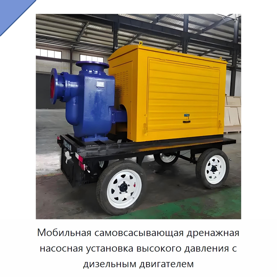 Мобильная самовсасывающая дренажная насосная установка высокого давления с дизельным двигателем — Насосы