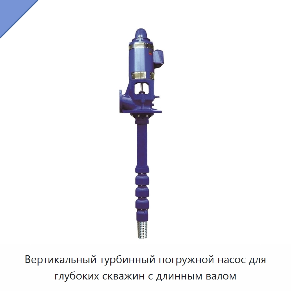 Вертикальный турбинный погружной насос для глубоких скважин с длинным валом — Насосы