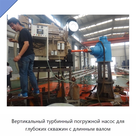 Вертикальный турбинный погружной насос для глубоких скважин с длинным валом