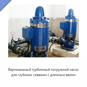 Вертикальный турбинный погружной насос для глубоких скважин с длинным валом