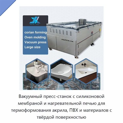 Вакуумный пресс-станок с силиконовой мембраной и нагревательной печью для термоформования акрила, ПВХ и материалов с твёрдой поверхностью
