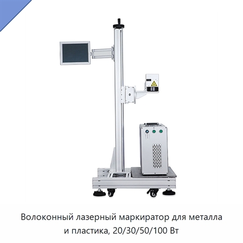 Волоконный лазерный маркиратор для металла и пластика, 20/30/50/100 Вт