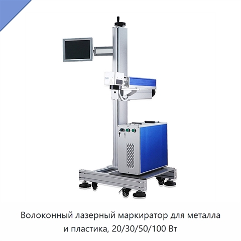Волоконный лазерный маркиратор для металла и пластика, 20/30/50/100 Вт
