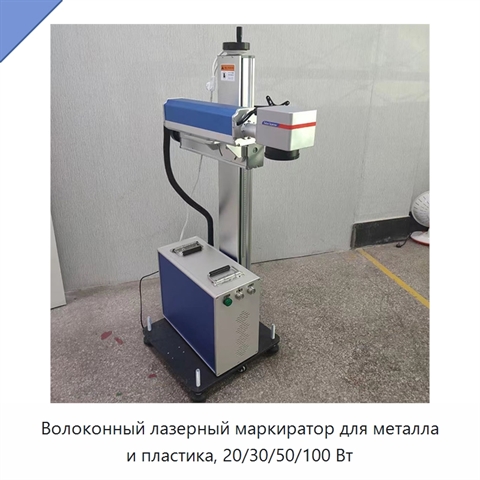 Волоконный лазерный маркиратор для металла и пластика, 20/30/50/100 Вт