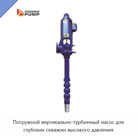 Погружной вертикально-турбинный насос для глубоких скважин высокого давления
