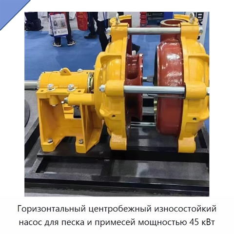 Горизонтальный центробежный износостойкий насос для песка и примесей мощностью 45 кВт