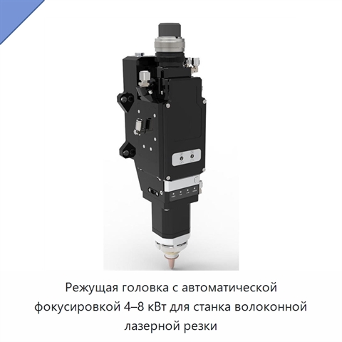 Режущая головка с автоматической фокусировкой 4–8 кВт для станка волоконной лазерной резки