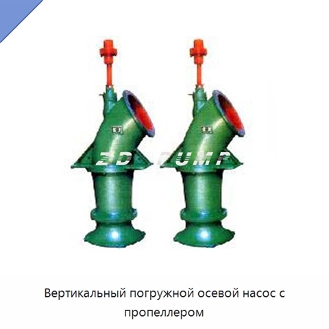 Вертикальный погружной осевой насос с пропеллером