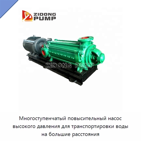 Многоступенчатый повысительный насос высокого давления для транспортировки воды на большие расстояния