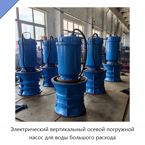 Электрический вертикальный осевой погружной насос для воды большого расхода