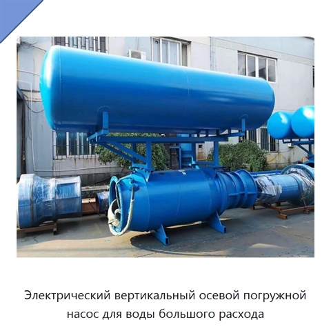 Электрический вертикальный осевой погружной насос для воды большого расхода