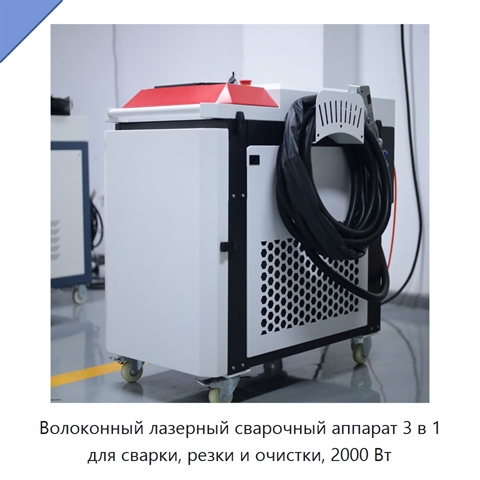 Волоконный лазерный сварочный аппарат 3 в 1 для сварки, резки и очистки, 2000 Вт