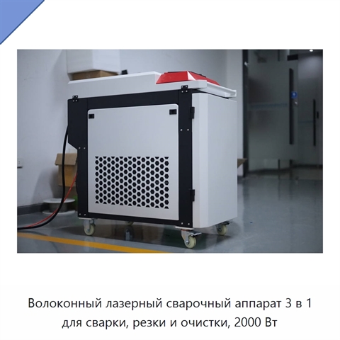 Волоконный лазерный сварочный аппарат 3 в 1 для сварки, резки и очистки, 2000 Вт