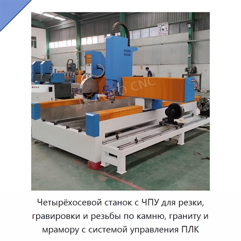 Четырёхосевой станок с ЧПУ для резки, гравировки и резьбы по камню, граниту и мрамору с системой управления ПЛК