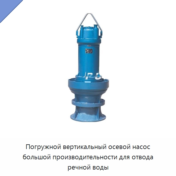Погружной вертикальный осевой насос большой производительности для отвода речной воды — Насосы