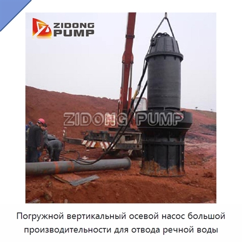 Погружной вертикальный осевой насос большой производительности для отвода речной воды