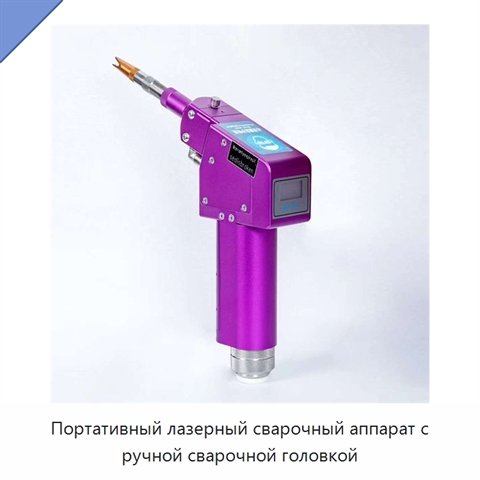 Портативный лазерный сварочный аппарат с ручной сварочной головкой