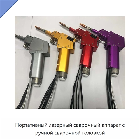 Портативный лазерный сварочный аппарат с ручной сварочной головкой