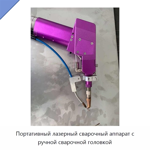 Портативный лазерный сварочный аппарат с ручной сварочной головкой