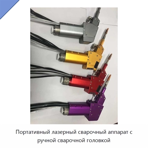 Портативный лазерный сварочный аппарат с ручной сварочной головкой