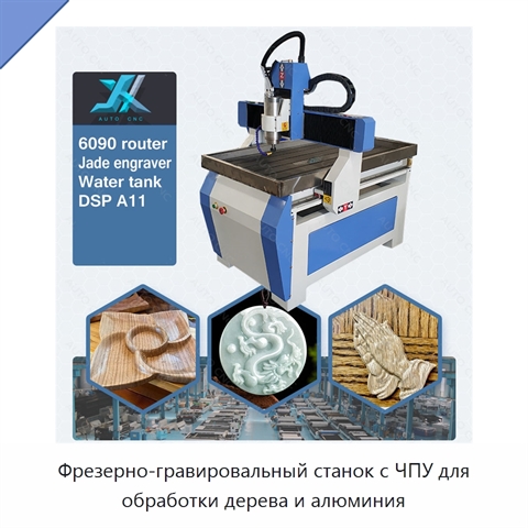 Фрезерно-гравировальный станок с ЧПУ для обработки дерева и алюминия