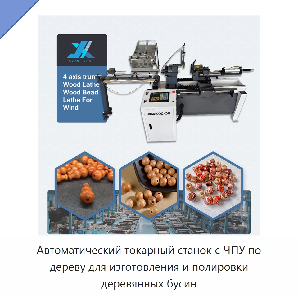 Автоматический токарный станок с ЧПУ по дереву для изготовления и полировки деревянных бусин — Токарные станки по дереву
