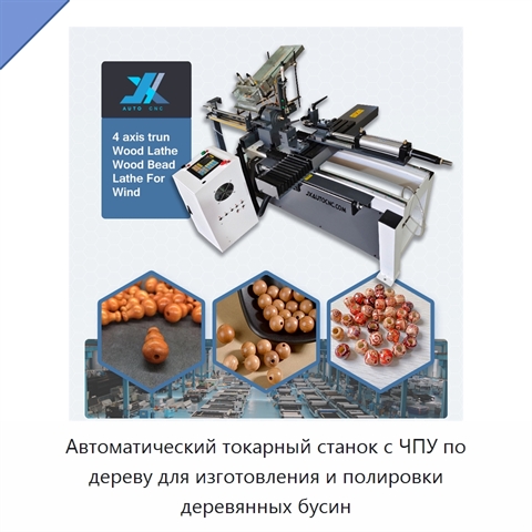 Автоматический токарный станок с ЧПУ по дереву для изготовления и полировки деревянных бусин