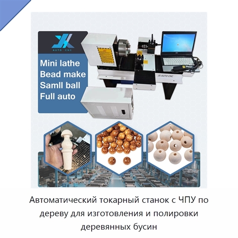 Автоматический токарный станок с ЧПУ по дереву для изготовления и полировки деревянных бусин