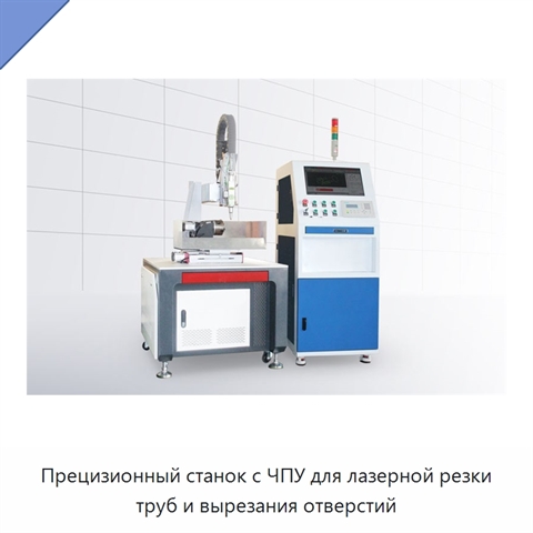 Прецизионный станок с ЧПУ для лазерной резки труб и вырезания отверстий