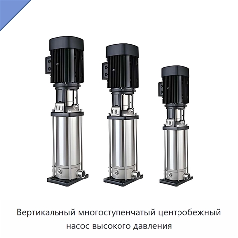 Вертикальный многоступенчатый центробежный насос высокого давления