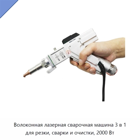 Волоконная лазерная сварочная машина 3 в 1 для резки, сварки и очистки, 2000 Вт
