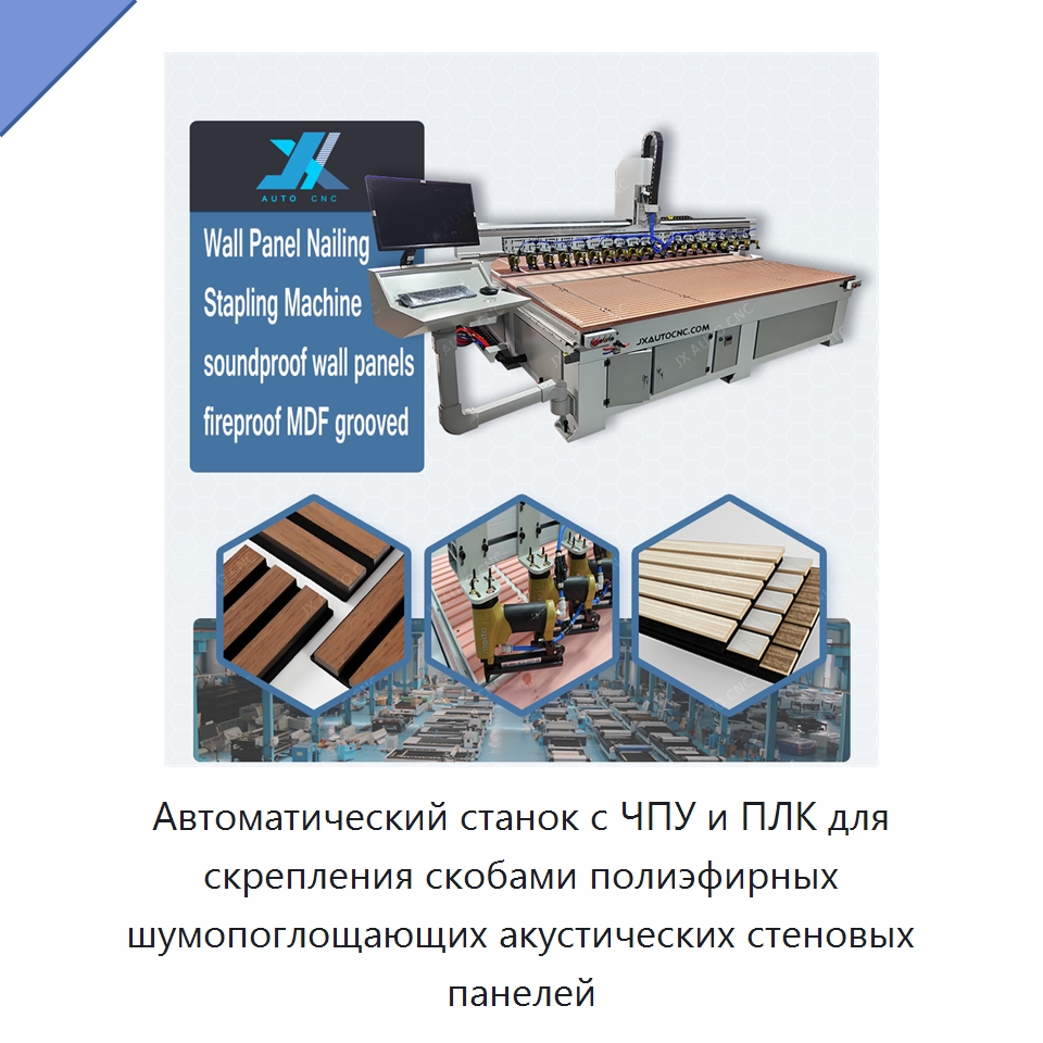Автоматический станок с ЧПУ и ПЛК для скрепления скобами полиэфирных шумопоглощающих акустических стеновых панелей — Специальное деревообрабатывающее оборудование
