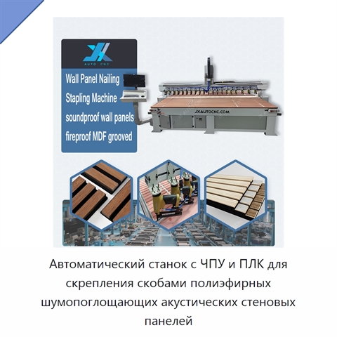Автоматический станок с ЧПУ и ПЛК для скрепления скобами полиэфирных шумопоглощающих акустических стеновых панелей